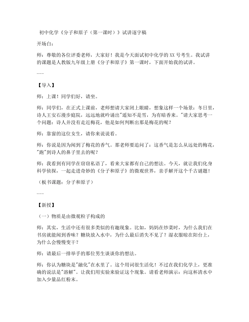 人教版初中化学试讲逐字稿3.1分子和原子（第1课时）