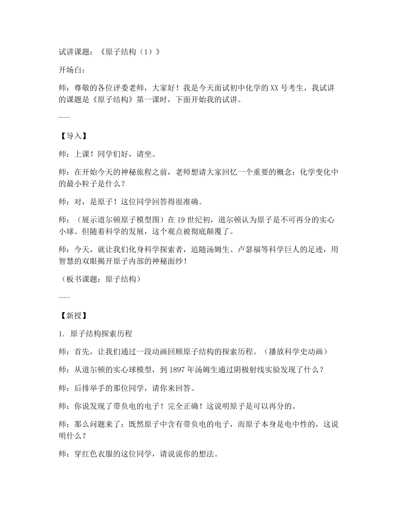 人教版初中化学试讲逐字稿3.2原子结构（第1课时）
