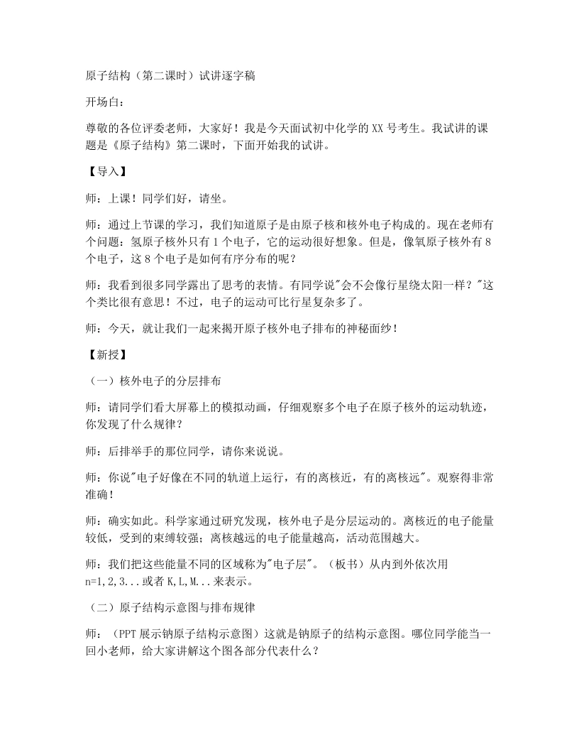人教版初中化学试讲逐字稿3.2原子结构（第2课时）