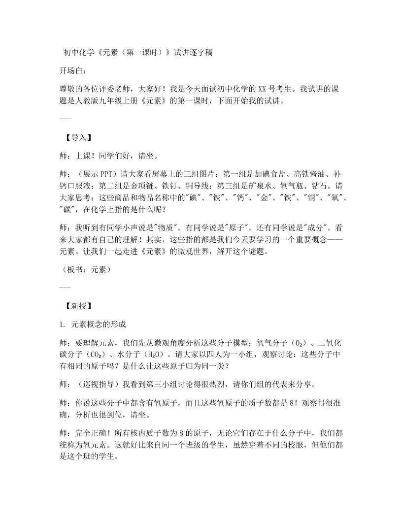 人教版初中化学试讲逐字稿3.3元素（第1课时）
