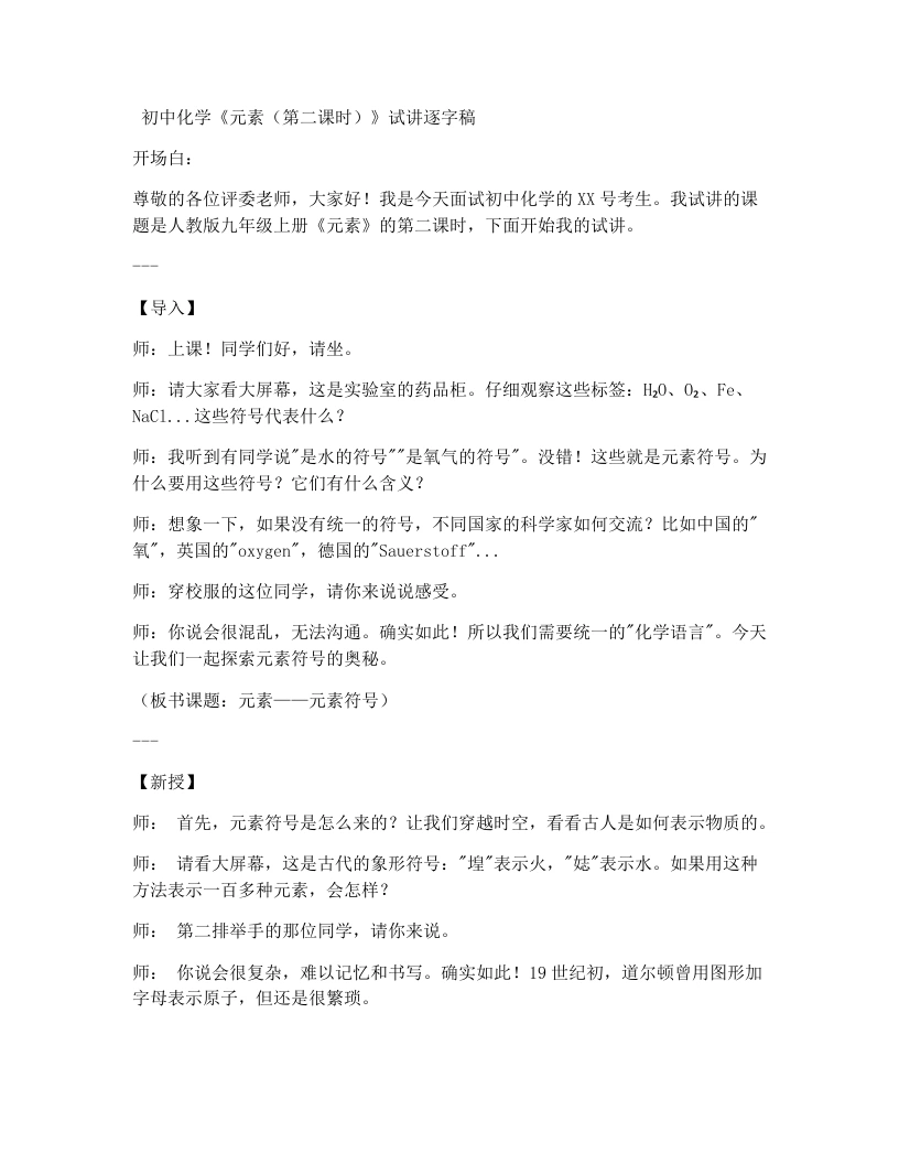 人教版初中化学试讲逐字稿3.3元素（第2课时）