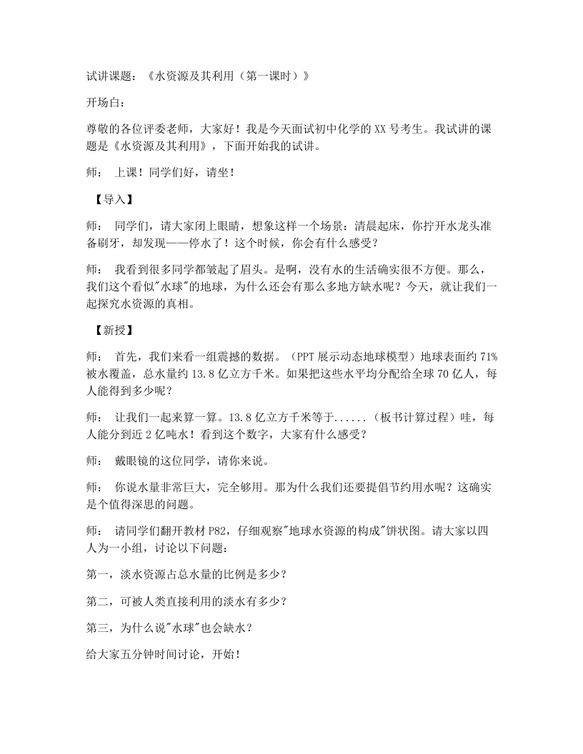 人教版初中化学试讲逐字稿4.1水资源及其利用（第1课时）