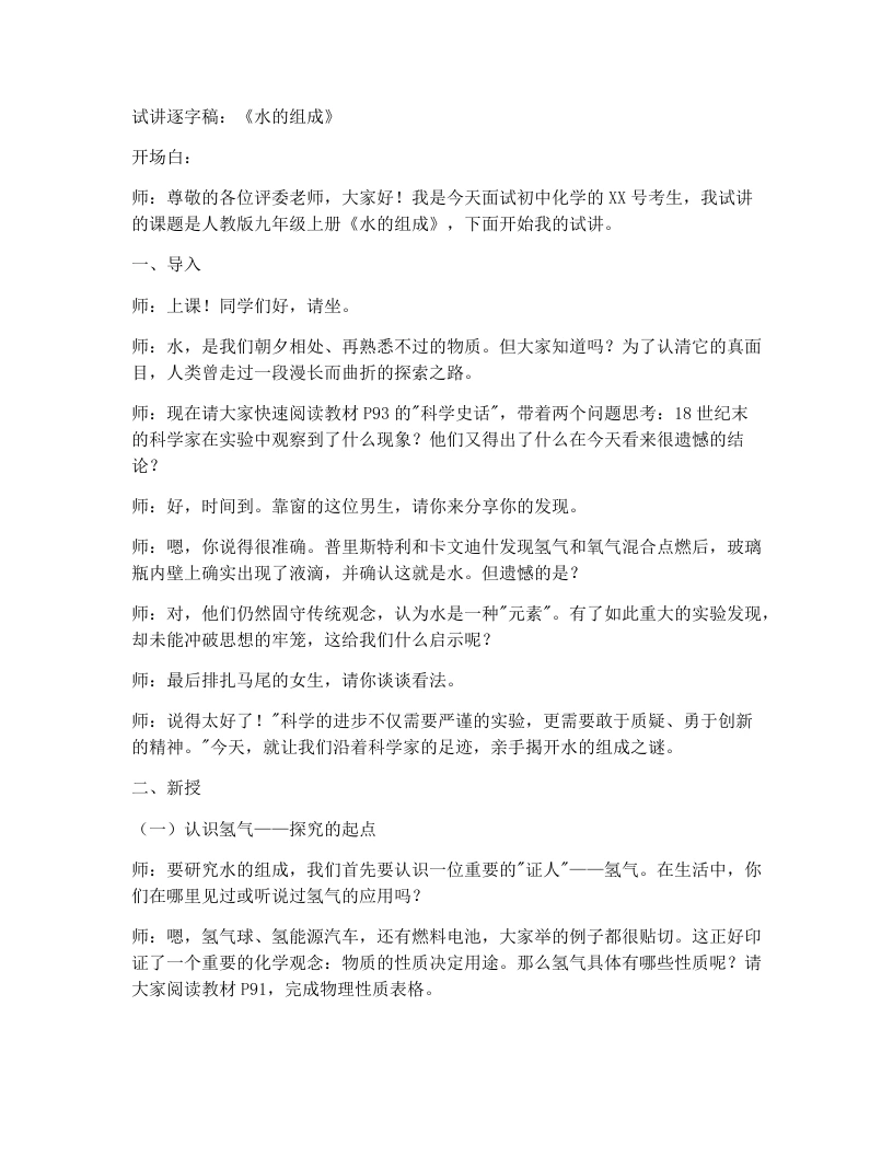 人教版初中化学试讲逐字稿4.2水的组成-考神资料苑