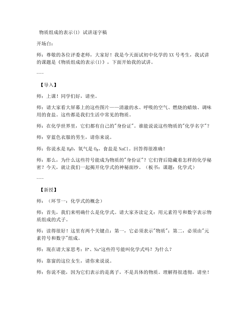 人教版初中化学试讲逐字稿4.3物质组成的表示（第1课时）-考神资料苑