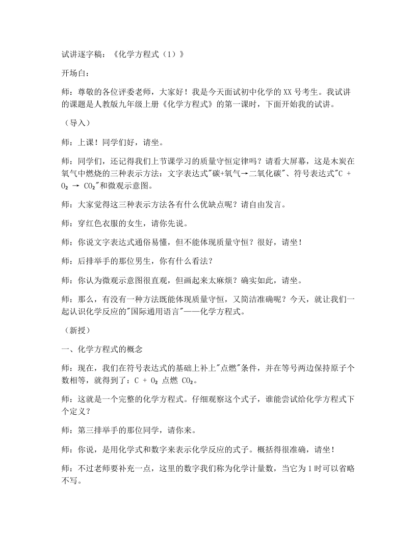 人教版初中化学试讲逐字稿5.2化学方程式（第1课时）