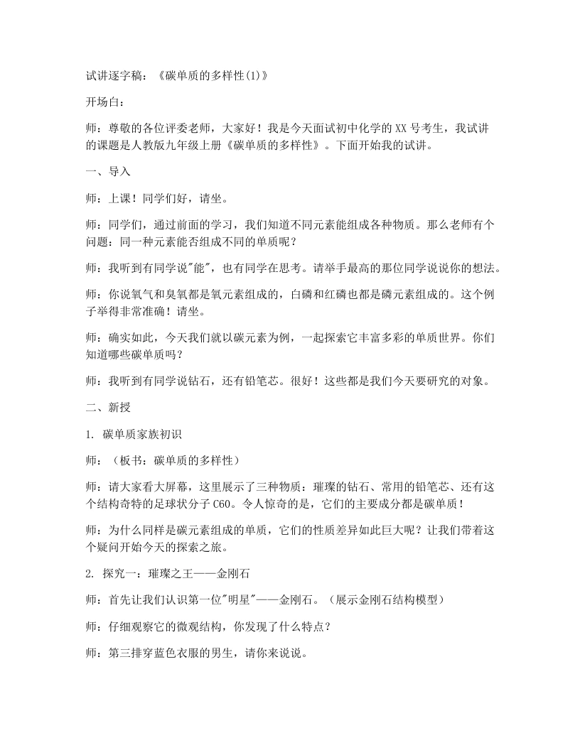人教版初中化学试讲逐字稿6.1碳单质的多样性（第1课时）