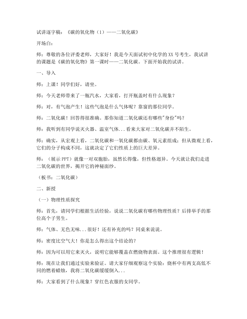 人教版初中化学试讲逐字稿6.2碳的氧化物（第1课时）