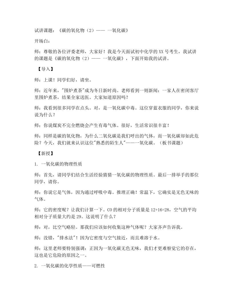 人教版初中化学试讲逐字稿6.2碳的氧化物（第2课时）