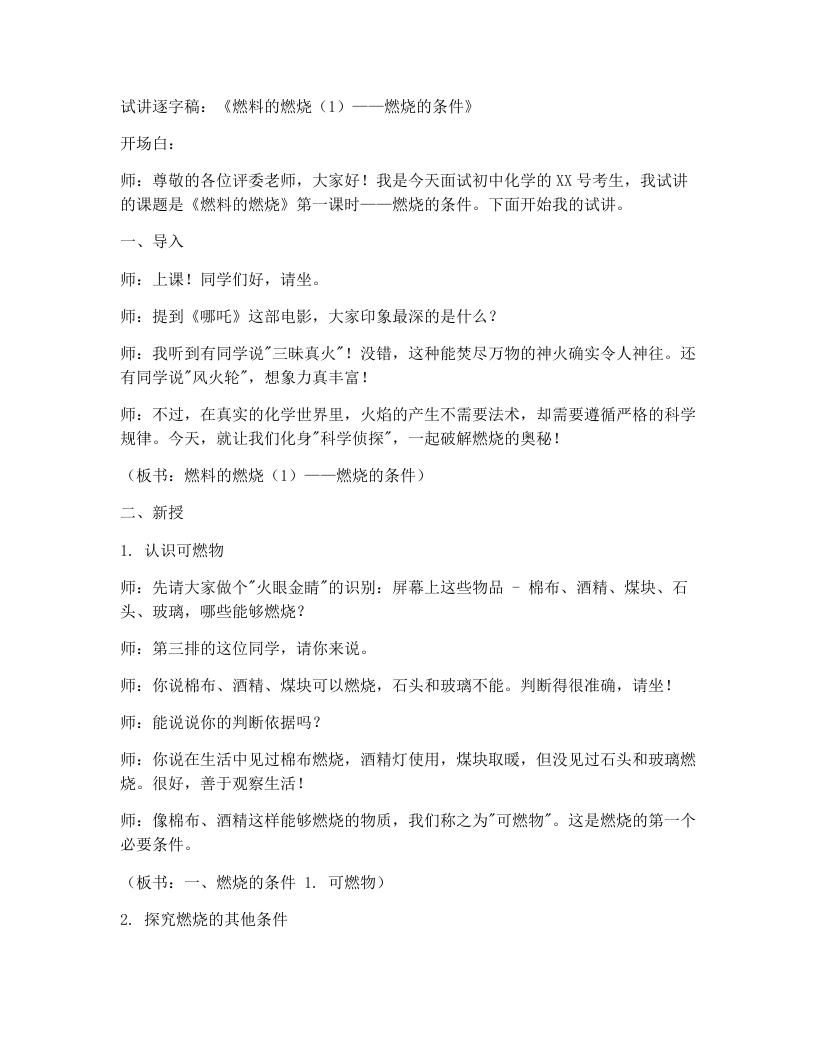人教版初中化学试讲逐字稿7.1燃料的燃烧（第1课时）