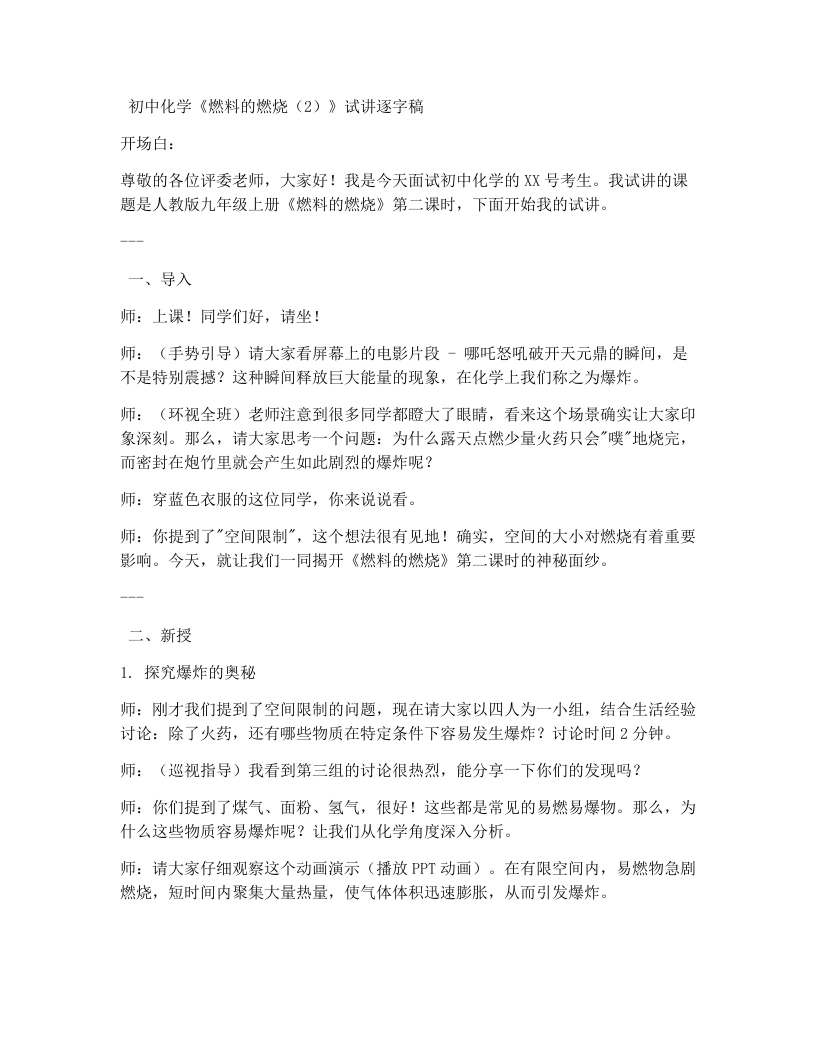 人教版初中化学试讲逐字稿7.1燃料的燃烧（第2课时）-考神资料苑