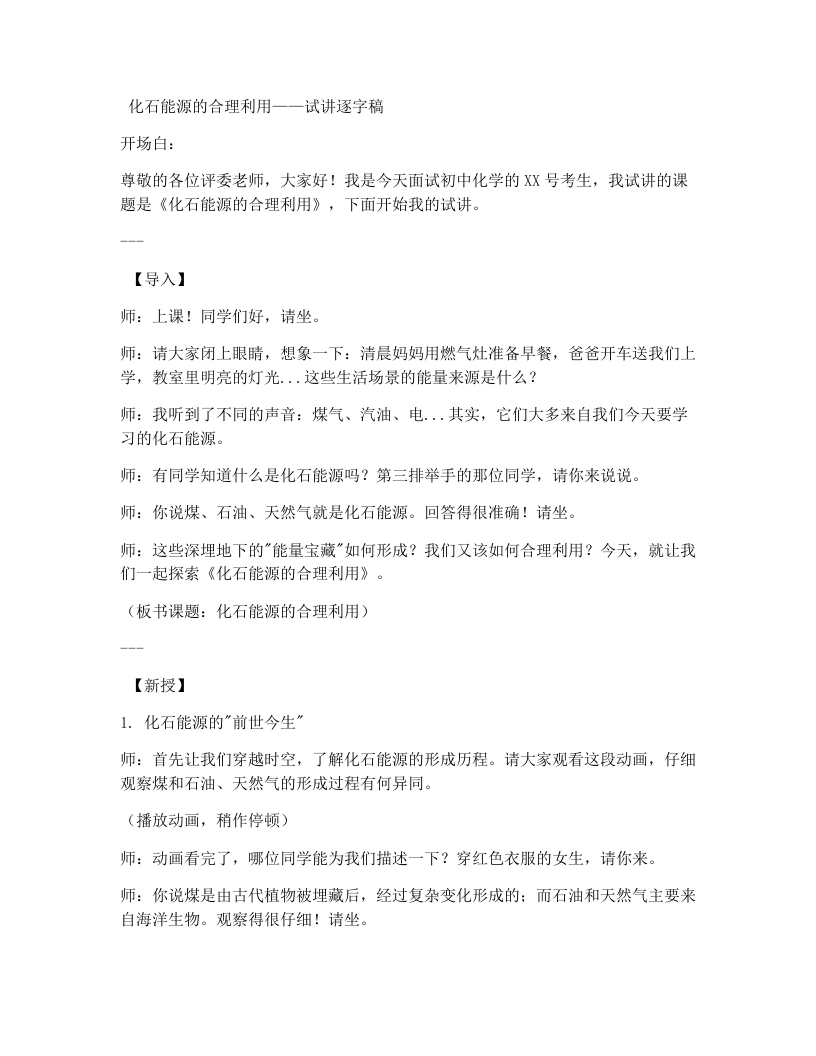 人教版初中化学试讲逐字稿7.2化石能源的合理利用-考神资料苑