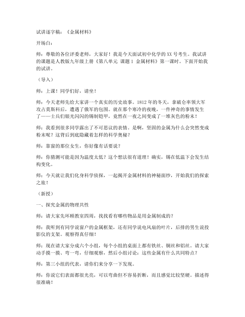 人教版初中化学试讲逐字稿8.1金属材料（第1课时）
