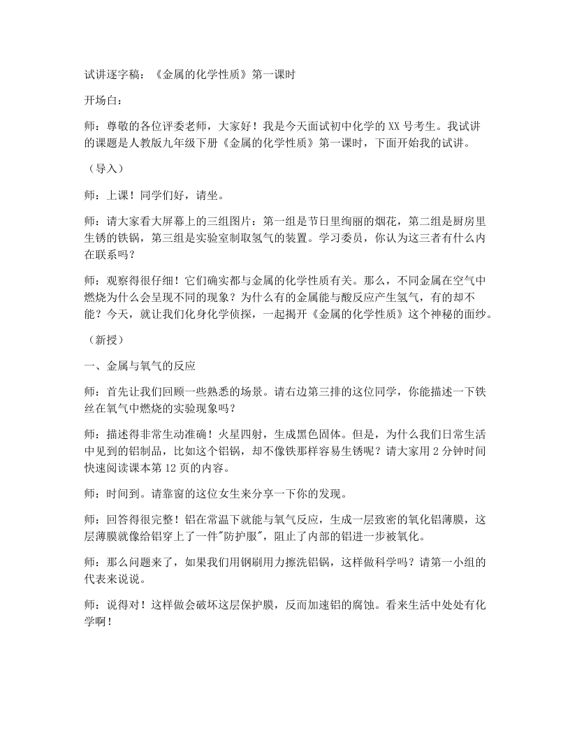 人教版初中化学试讲逐字稿8.2金属的化学性质（第1课时）-考神资料苑