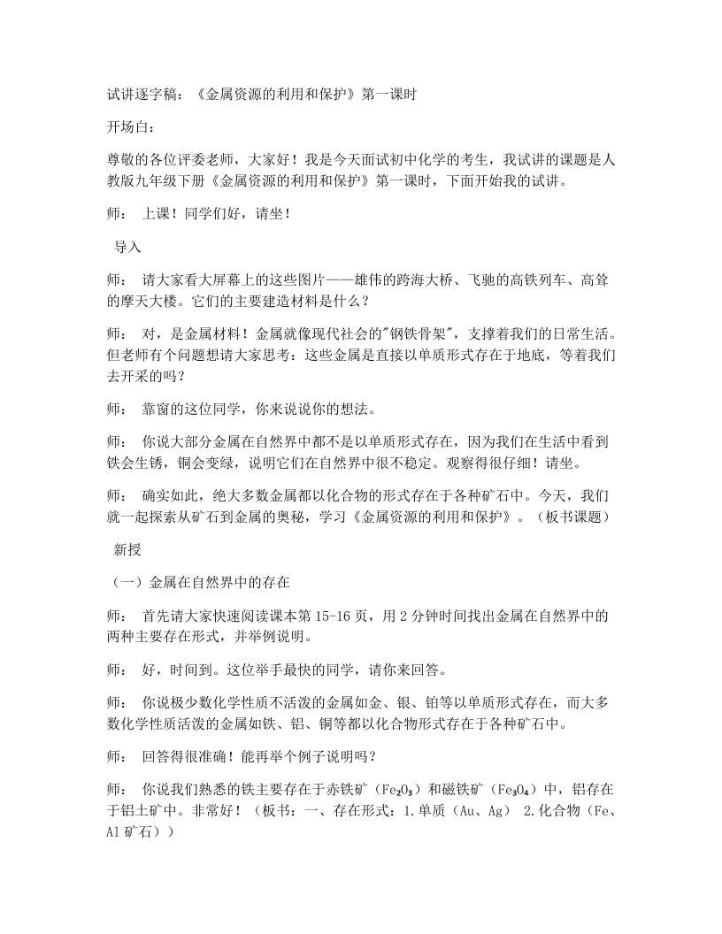 人教版初中化学试讲逐字稿8.3金属资源的利用和保护（第1课时）