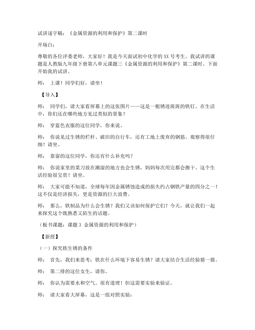 人教版初中化学试讲逐字稿8.3金属资源的利用和保护（第2课时）
