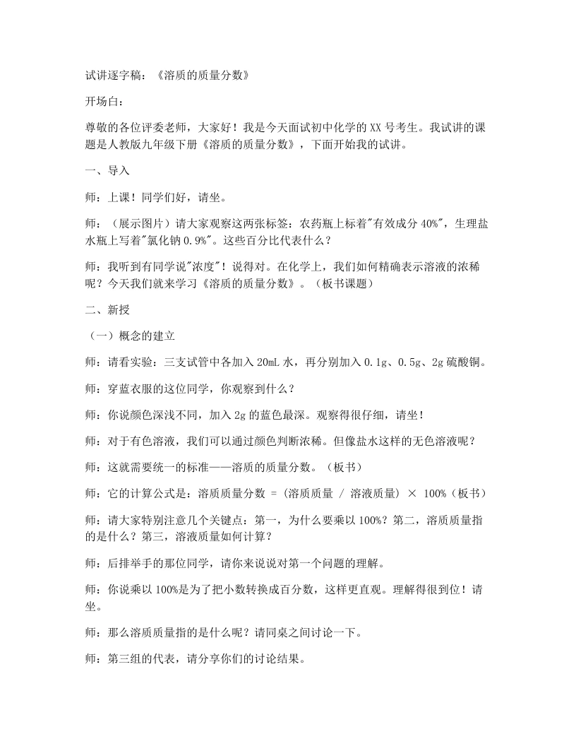 人教版初中化学试讲逐字稿9.3溶质的质量分数