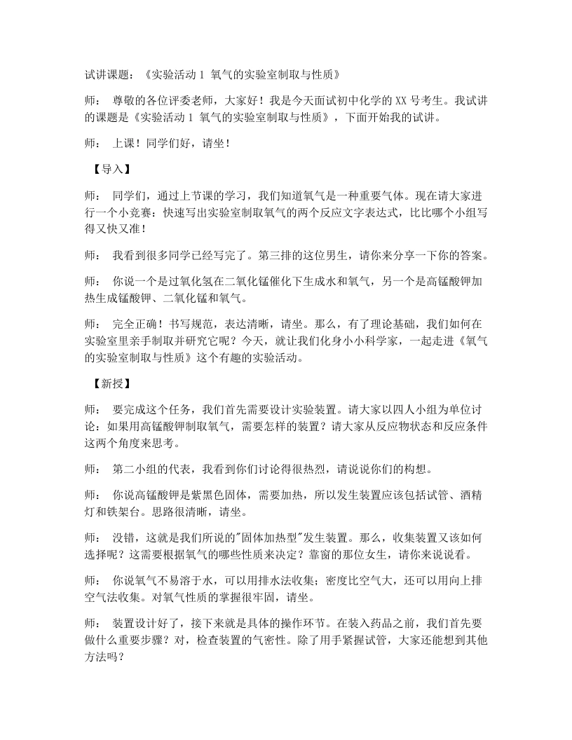 人教版初中化学试讲逐字稿实验活动1氧气的实验室制取与性质