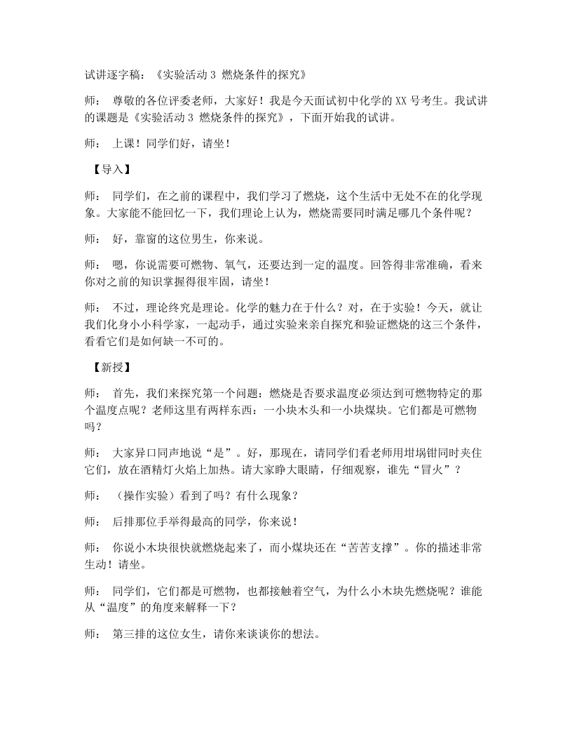 人教版初中化学试讲逐字稿实验活动4燃烧条件的探究