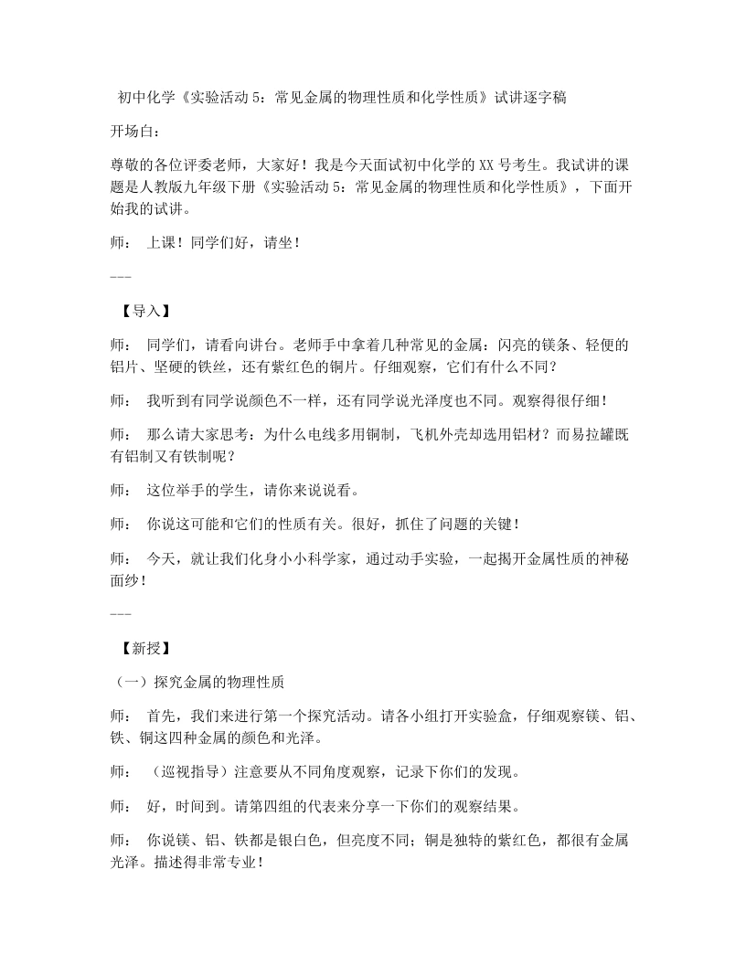人教版初中化学试讲逐字稿实验活动5常见金属的物理性质和化学性质-考神资料苑