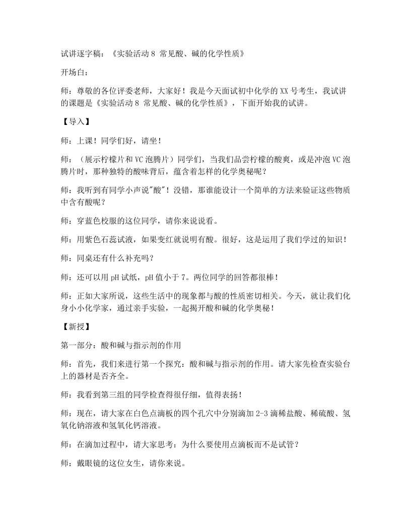 人教版初中化学试讲逐字稿实验活动8常见酸、碱的化学性质-考神资料苑