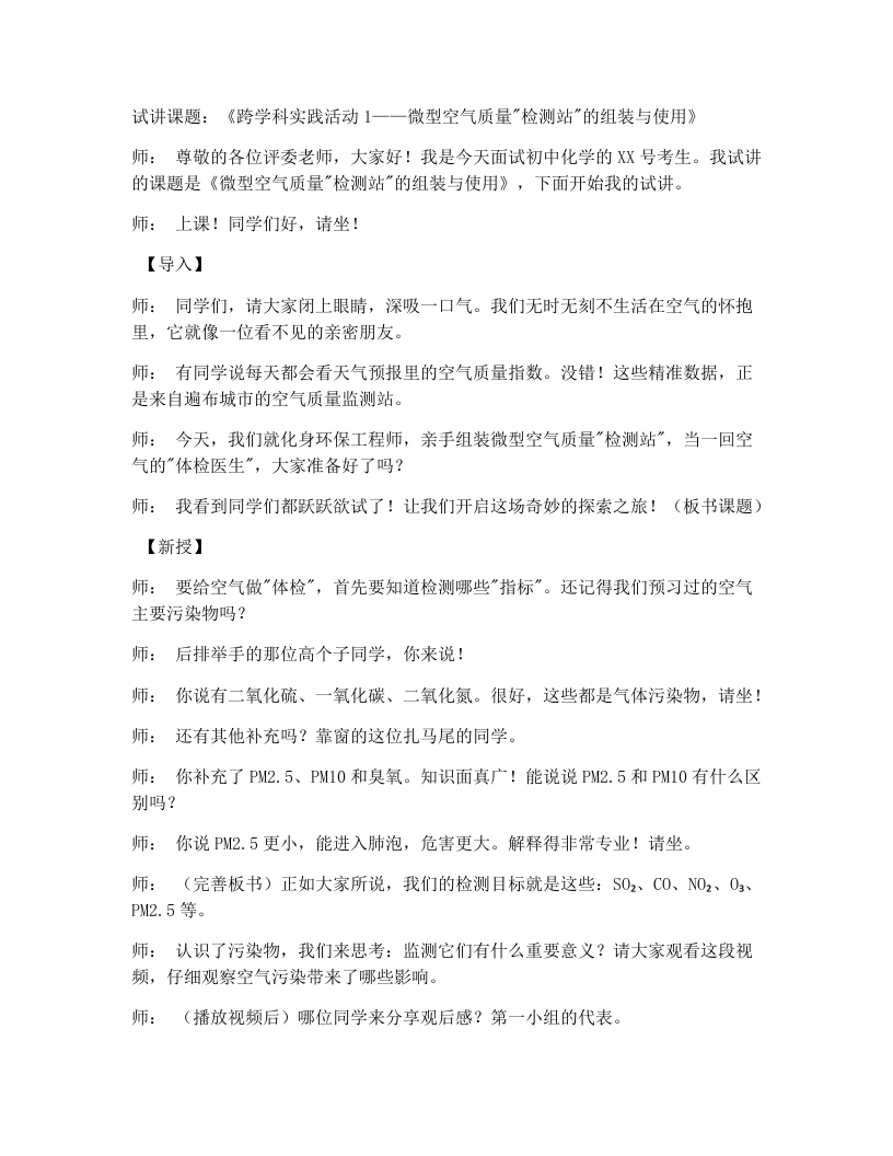 人教版初中化学试讲逐字稿跨学科实践活动1微型空气质量“检测站”的组装与使用-考神资料苑