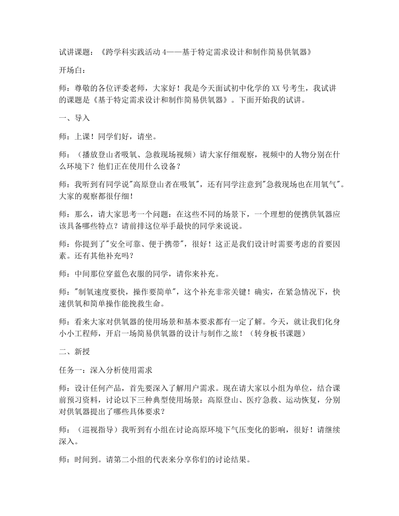 人教版初中化学试讲逐字稿跨学科实践活动4基于特定需求设计和制作简易供氧器