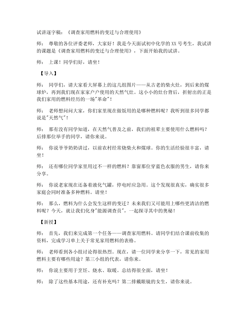 人教版初中化学试讲逐字稿跨学科实践活动6调查家用燃料的变迁与合理使用-考神资料苑