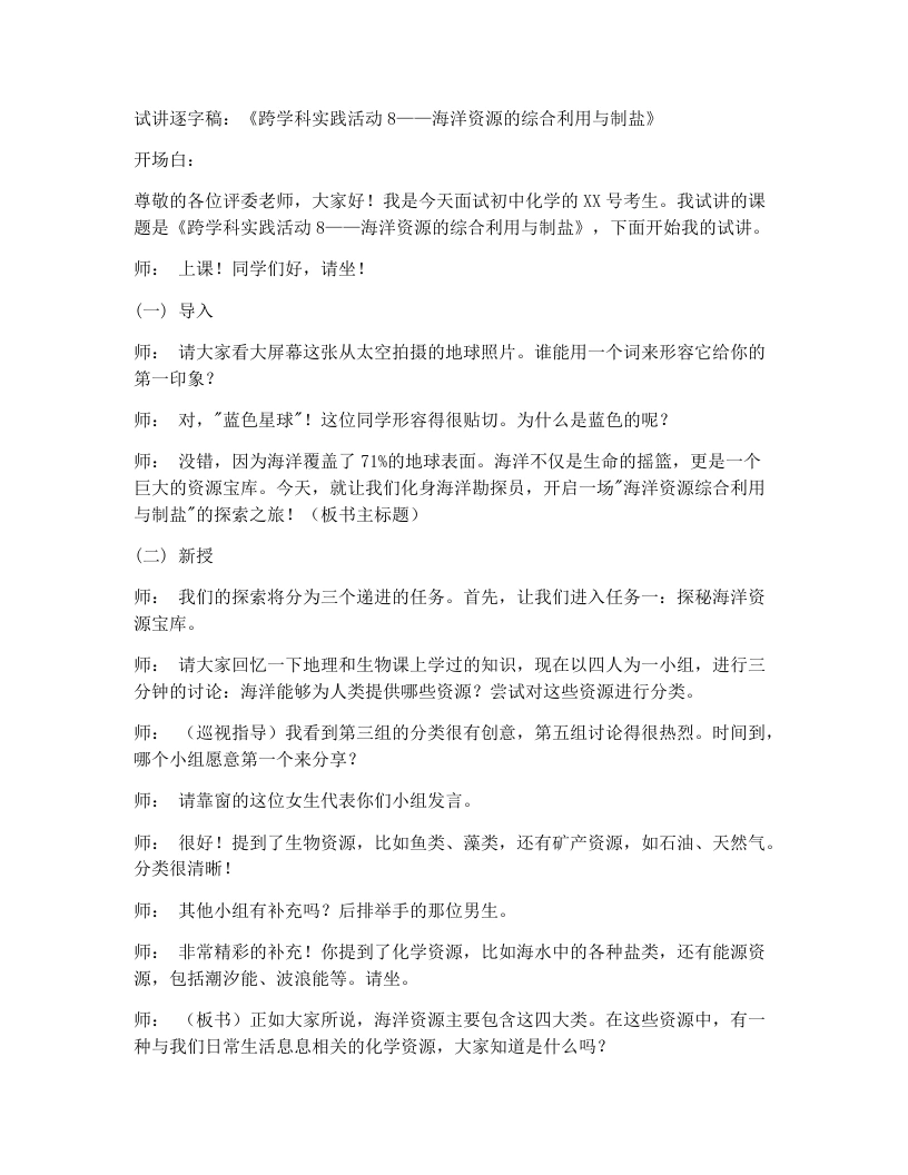 人教版初中化学试讲逐字稿跨学科实践活动8海洋资源的综合利用与制盐-考神资料苑