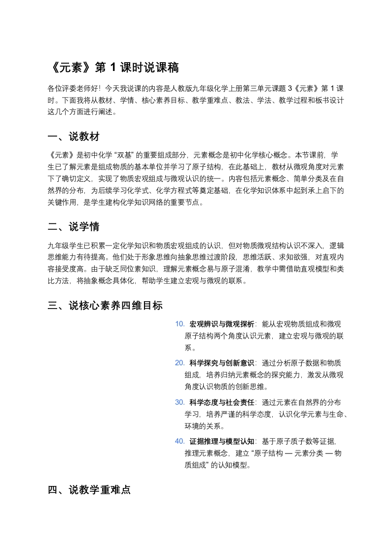 人教版初中化学说课稿《元素（一）》