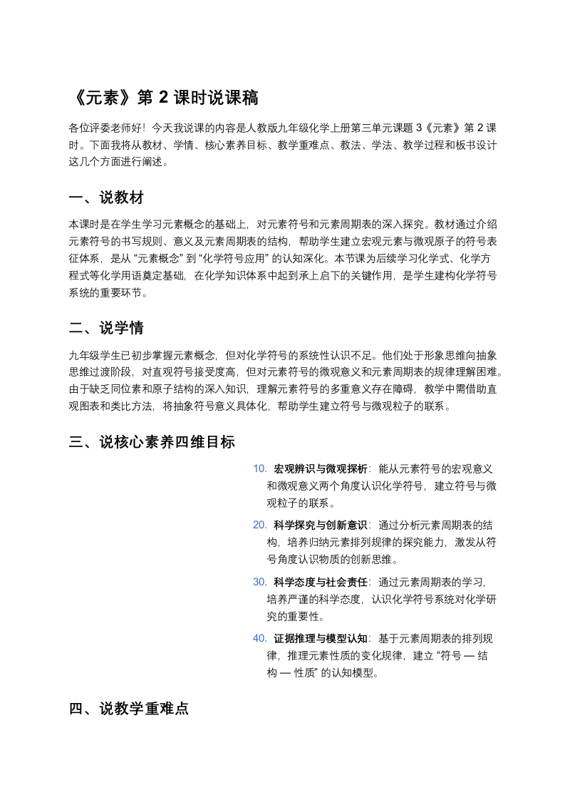 人教版初中化学说课稿《元素（二）》