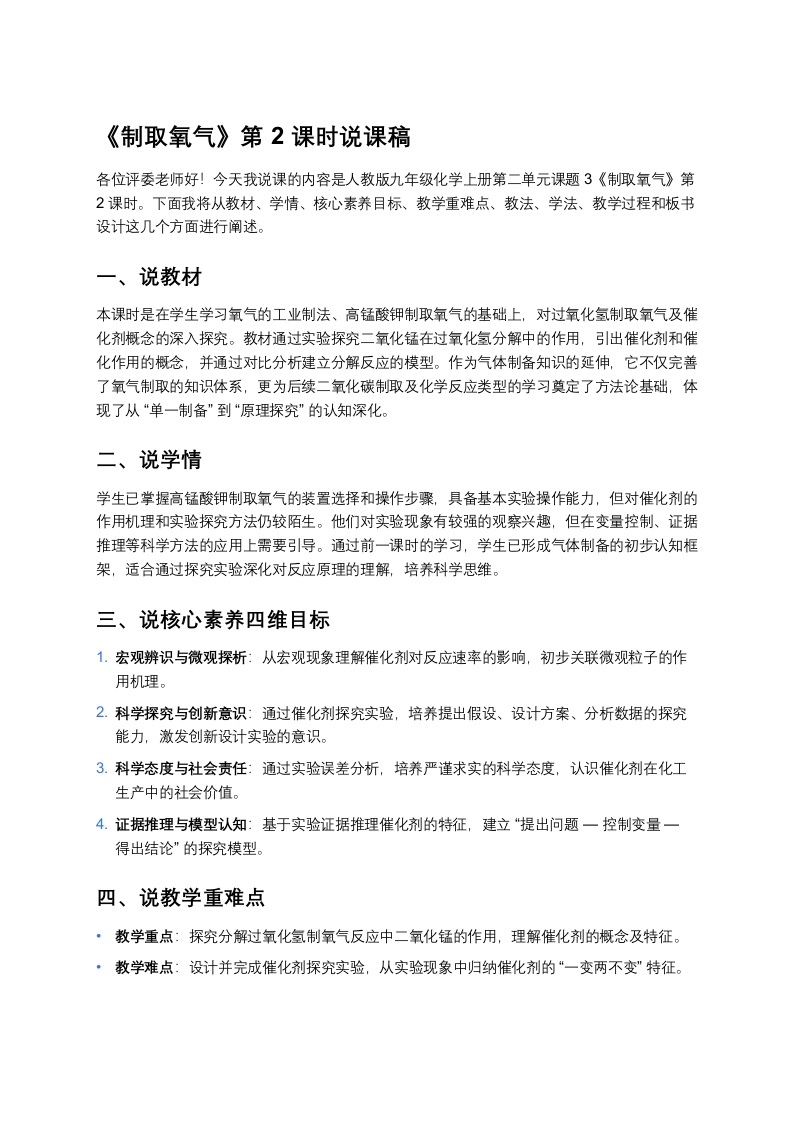 人教版初中化学说课稿《制取氧气（二）》