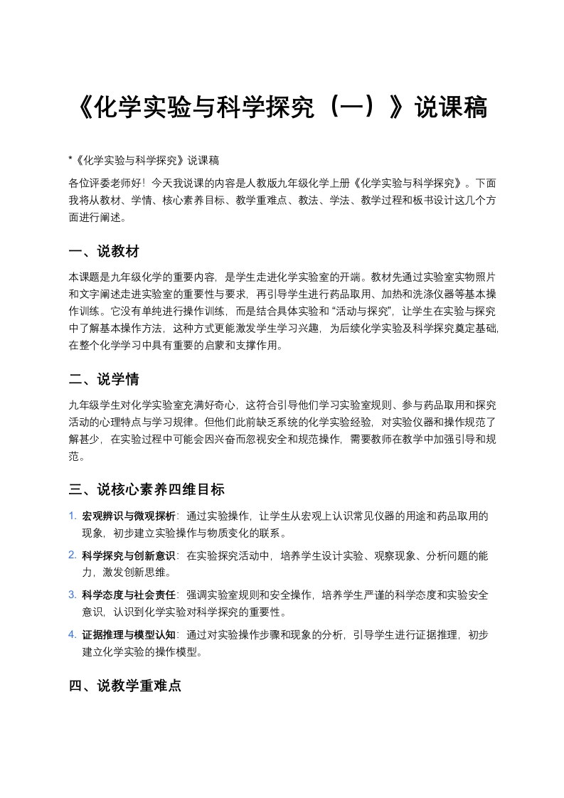 人教版初中化学说课稿《化学实验与科学探究（一）》