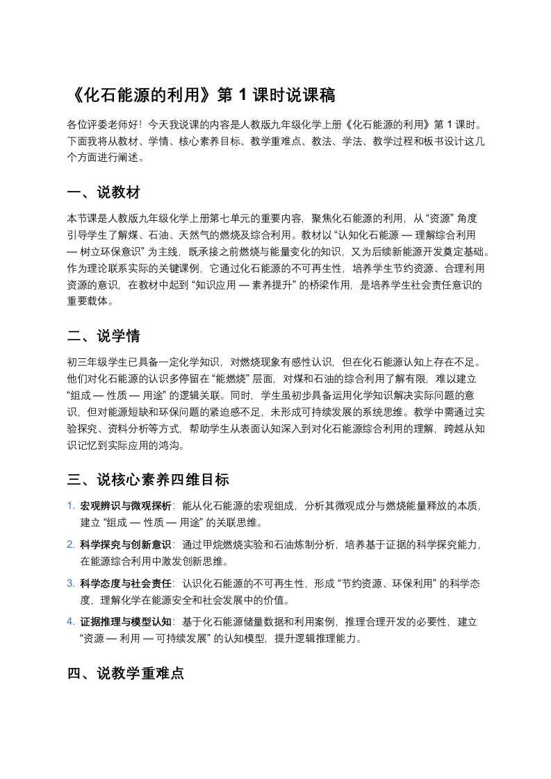 人教版初中化学说课稿《化石能源的利用（一）》