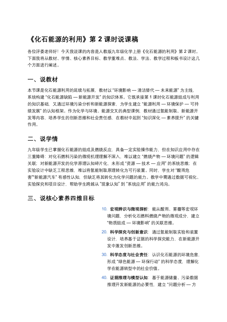 人教版初中化学说课稿《化石能源的利用（二）》