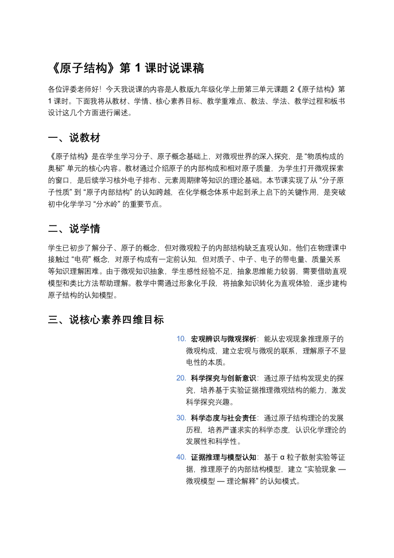 人教版初中化学说课稿《原子结构（一）》
