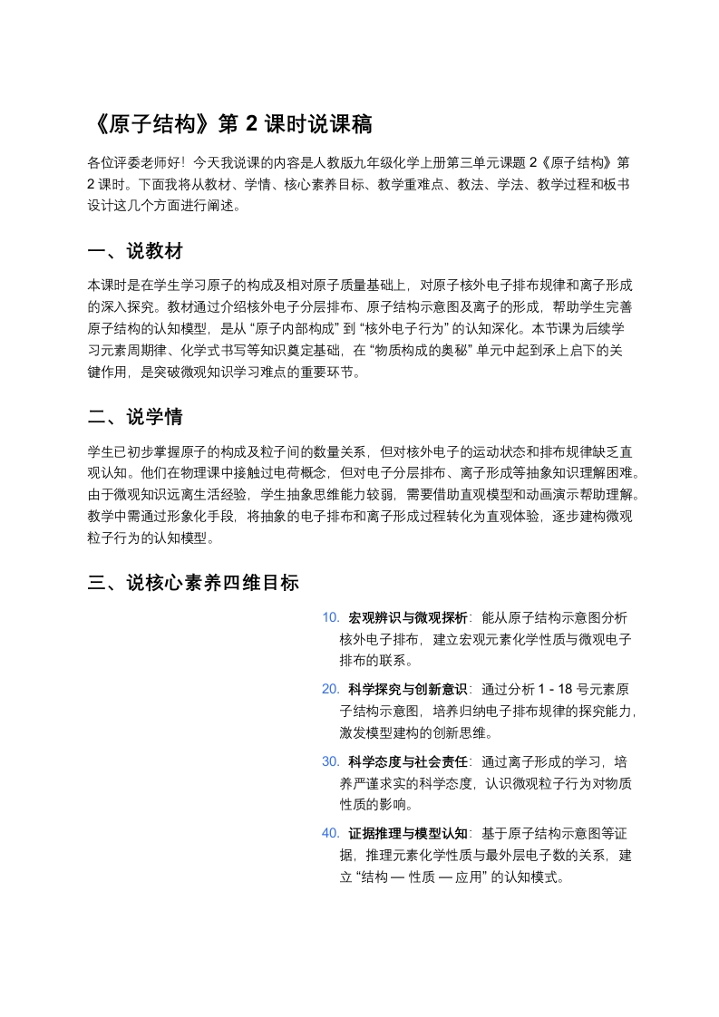 人教版初中化学说课稿《原子结构（二）》