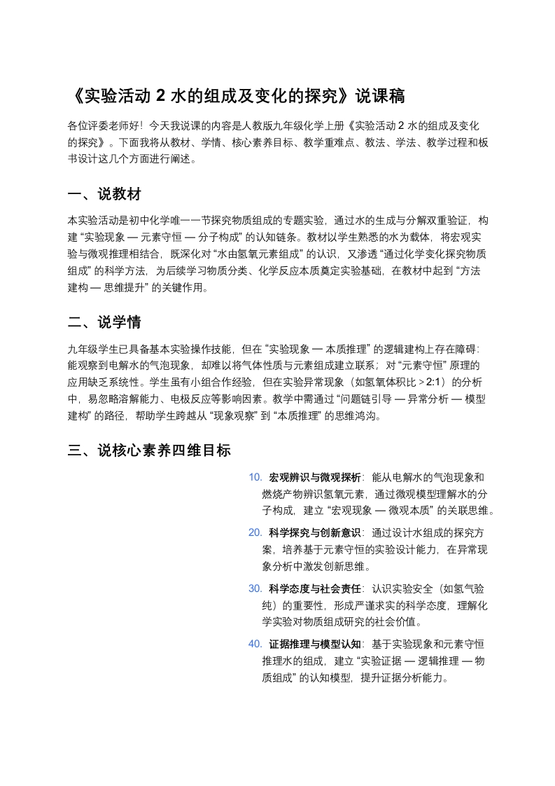 人教版初中化学说课稿《实验活动2水的组成及变化的探究》