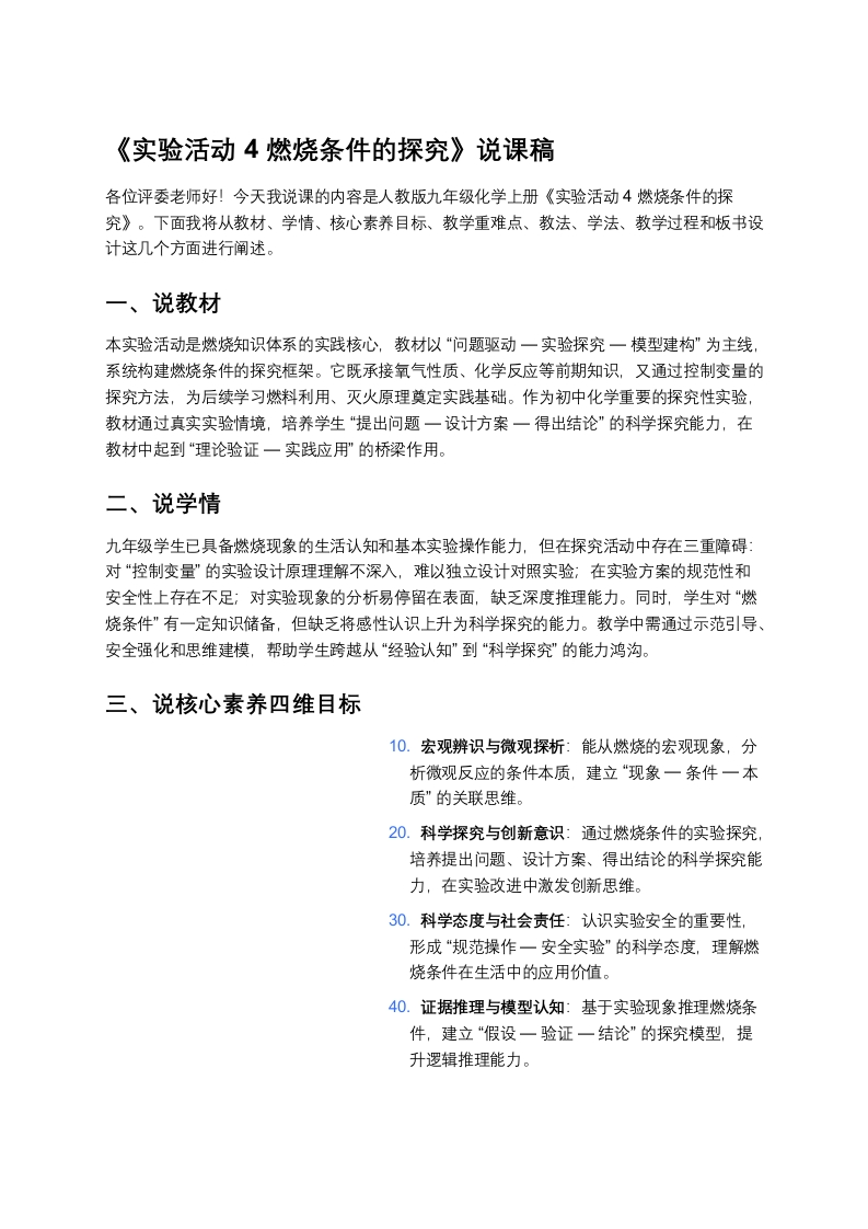 人教版初中化学说课稿《实验活动4燃烧条件的探究》
