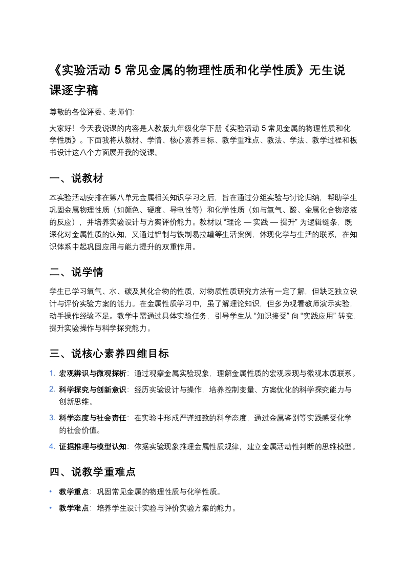 人教版初中化学说课稿《实验活动5常见金属的物理性质和化学性质》