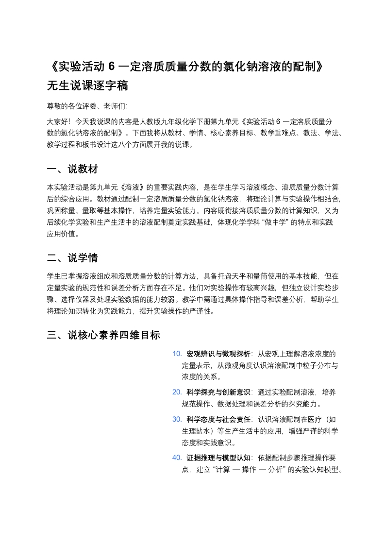 人教版初中化学说课稿《实验活动6一定溶质质量分数的氯化钠溶液的配制》