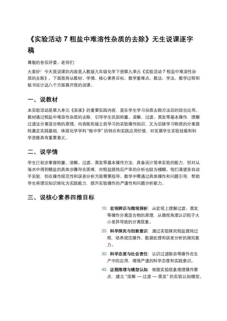 人教版初中化学说课稿《实验活动7粗盐中难溶性杂质的去除》