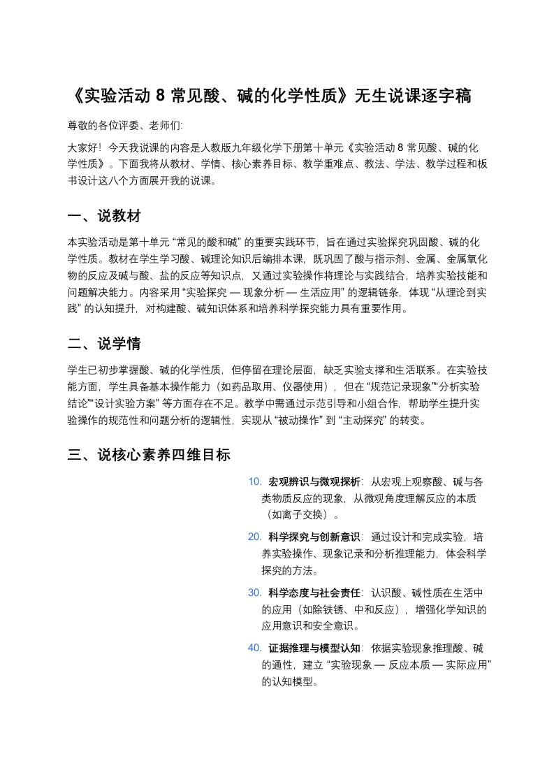 人教版初中化学说课稿《实验活动8常见酸、碱的化学性质》