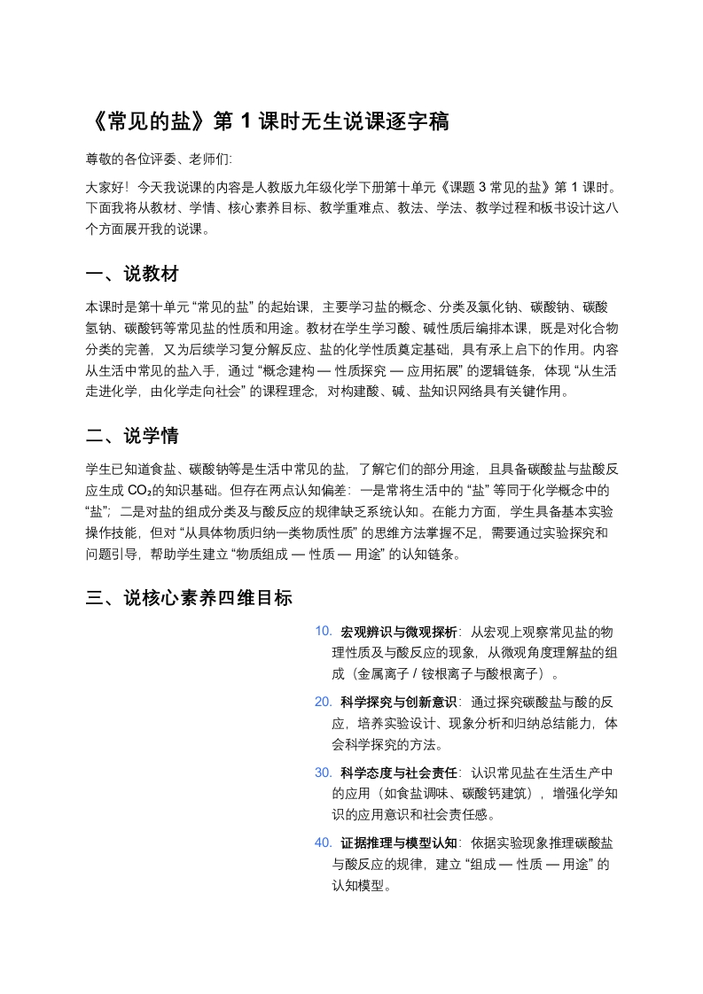 人教版初中化学说课稿《常见的盐（一）》