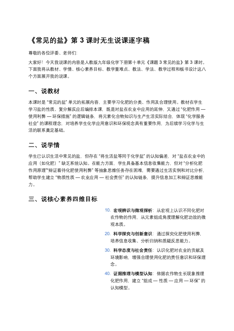 人教版初中化学说课稿《常见的盐（三）》