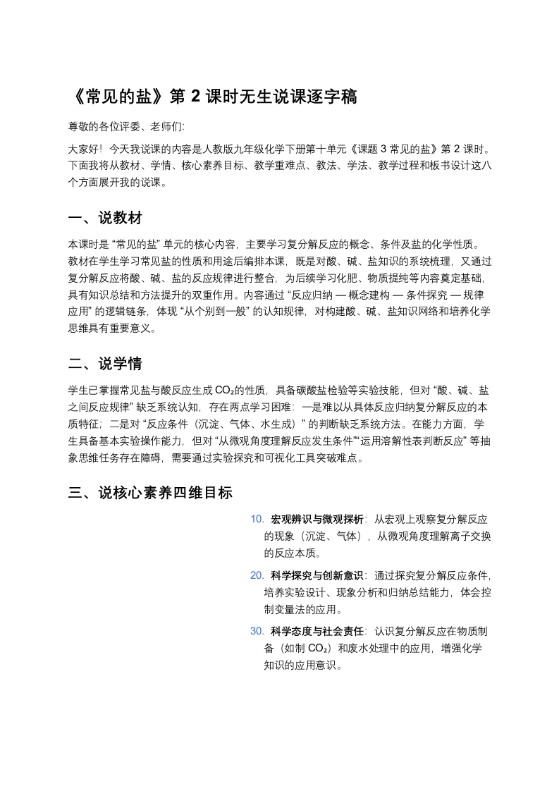 人教版初中化学说课稿《常见的盐（二）》