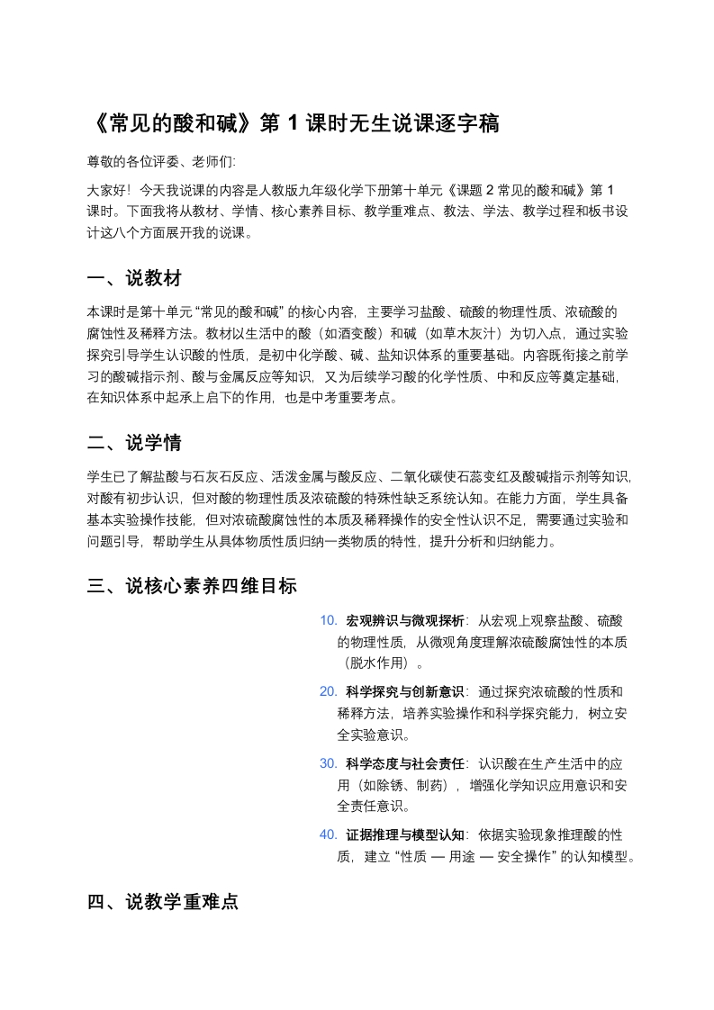 人教版初中化学说课稿《常见的酸和碱（一）》