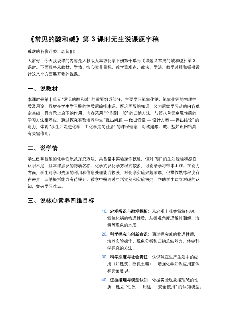 人教版初中化学说课稿《常见的酸和碱（三）》