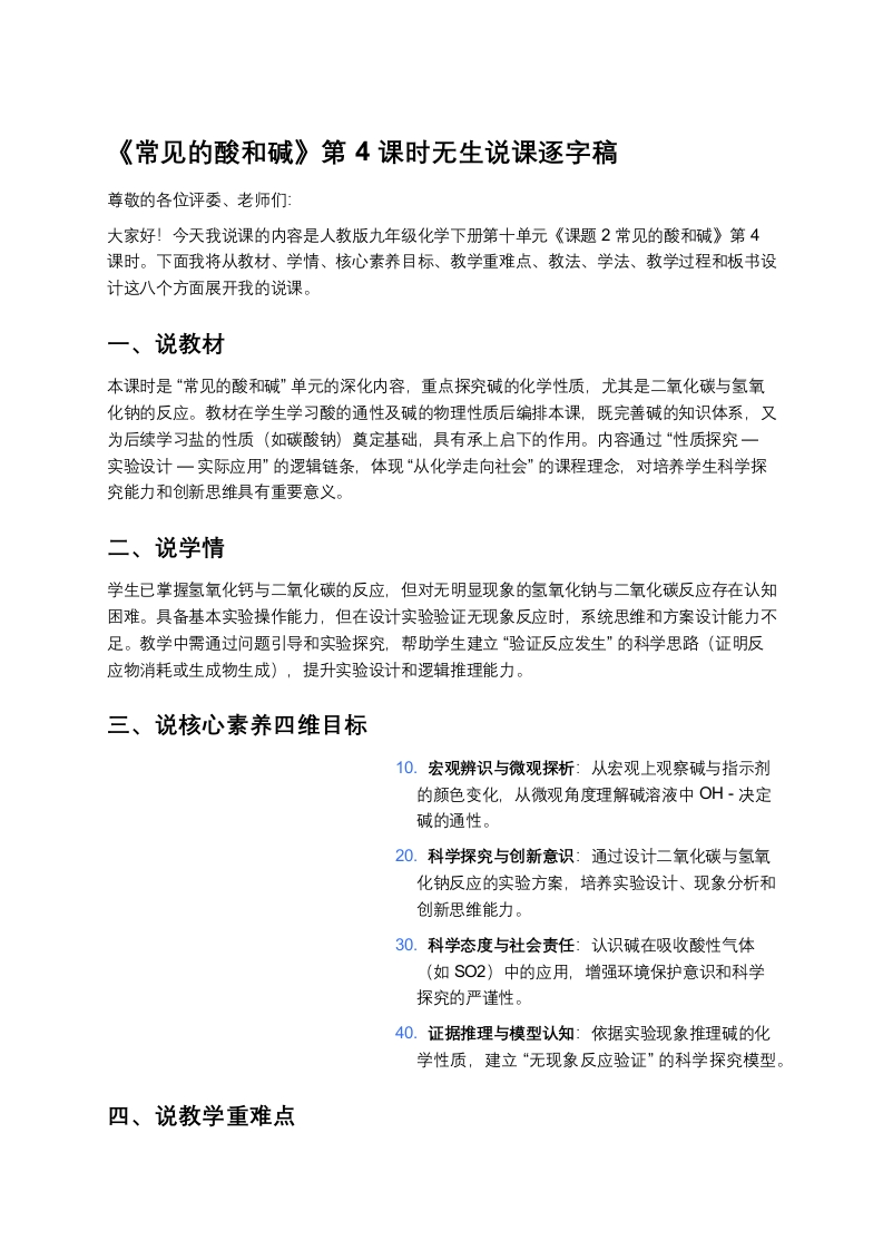 人教版初中化学说课稿《常见的酸和碱（四）》