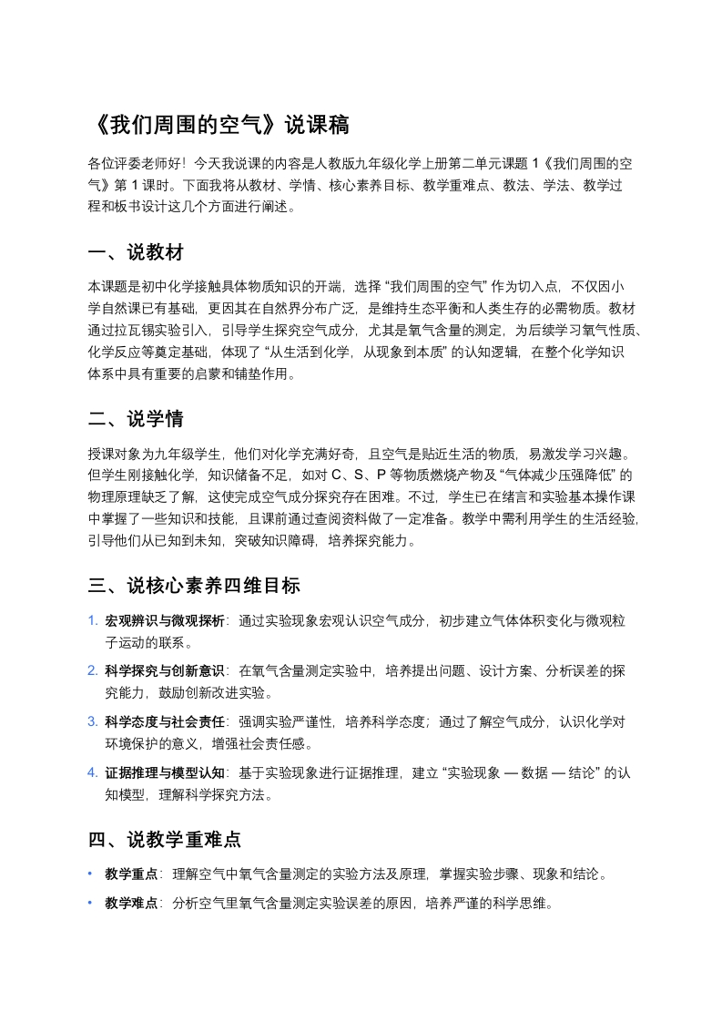 人教版初中化学说课稿《我们周围的空气（一）》