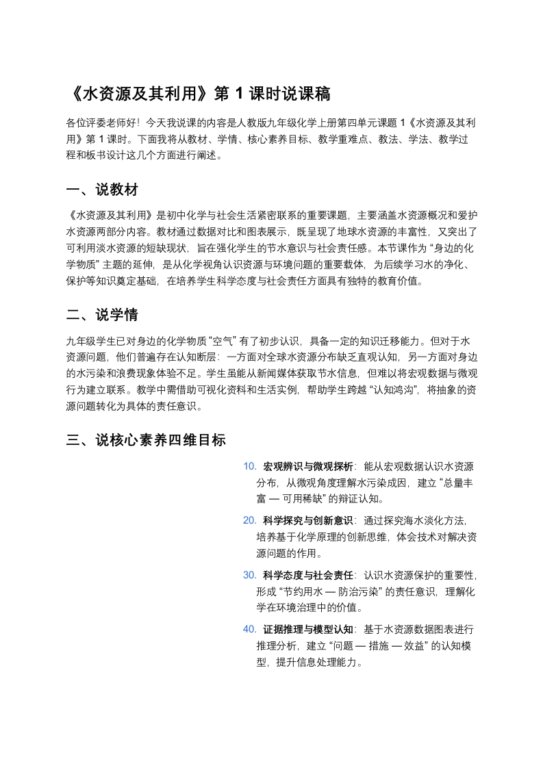 人教版初中化学说课稿《水资源及其利用（一）》